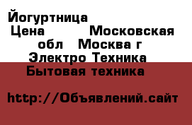 Йогуртница SEVERIN JG 3516 › Цена ­ 900 - Московская обл., Москва г. Электро-Техника » Бытовая техника   